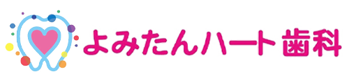  よみたんハート歯科 